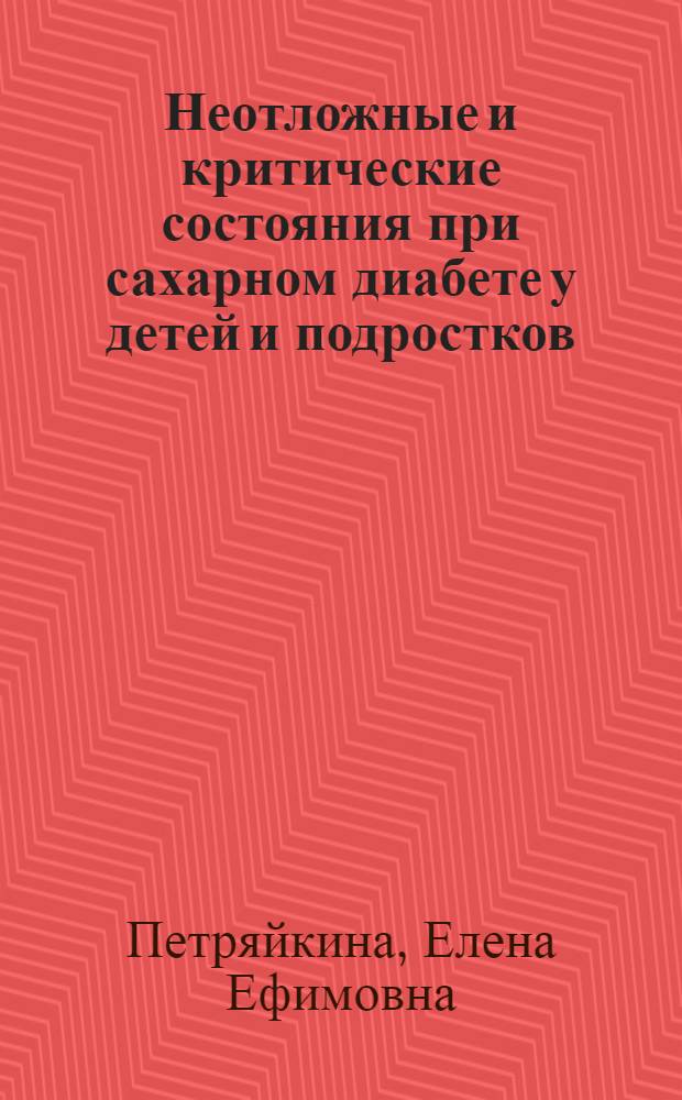 Неотложные и критические состояния при сахарном диабете у детей и подростков : автореф. дис. на соиск. учен. степ. д. м. н. : специальность 14.01.08 <Педиатрия> : специальность 14.01.02 <Эндокринология>