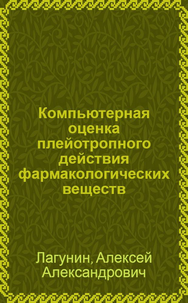 Компьютерная оценка плейотропного действия фармакологических веществ : автореф. дис. на соиск. учен. степ. д. б. н. : специальность 03.01.09 <Математическая биология, биоинформатика>