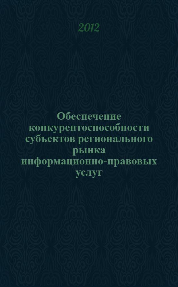 Обеспечение конкурентоспособности субъектов регионального рынка информационно-правовых услуг : автореф. дис. на соиск. учен. степ. к. э. н. : специальность 08.00.05 <Экономика и управление народным хозяйством по отраслям и сферам деятельности>
