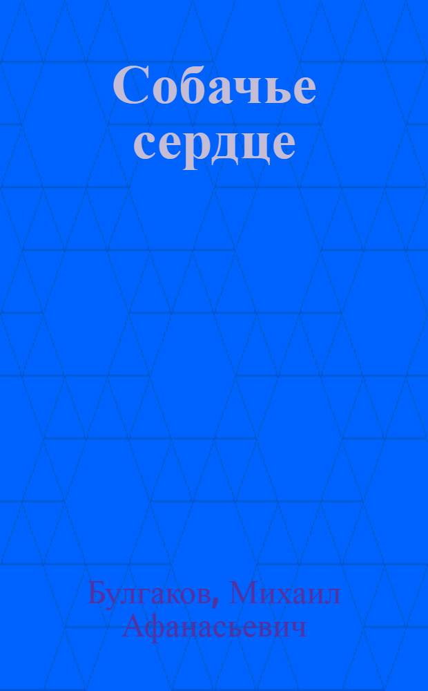 Собачье сердце : повести