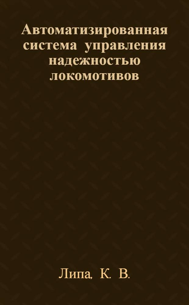 Автоматизированная система управления надежностью локомотивов : (АСУНТ) : концепция ТМХ-сервис