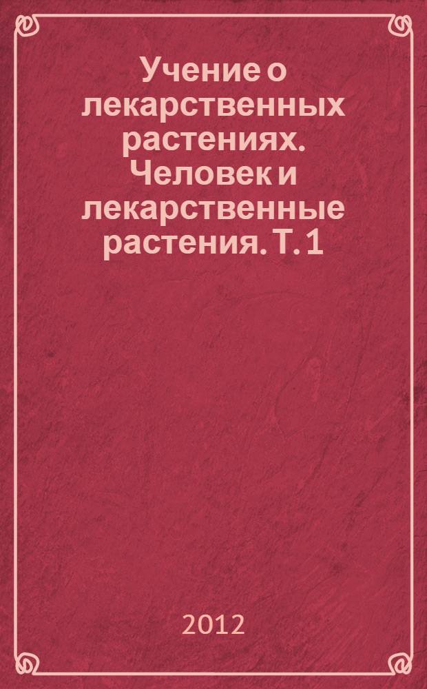 Учение о лекарственных растениях. Человек и лекарственные растения. Т. 1 (тетр. N 2)