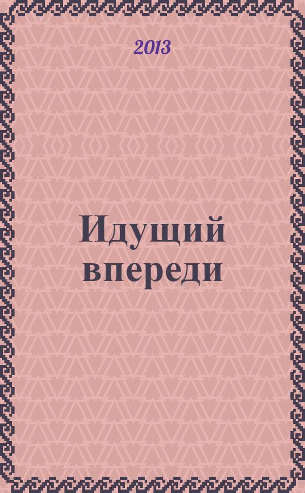 Идущий впереди : к 90-летию Гейдара Алиева