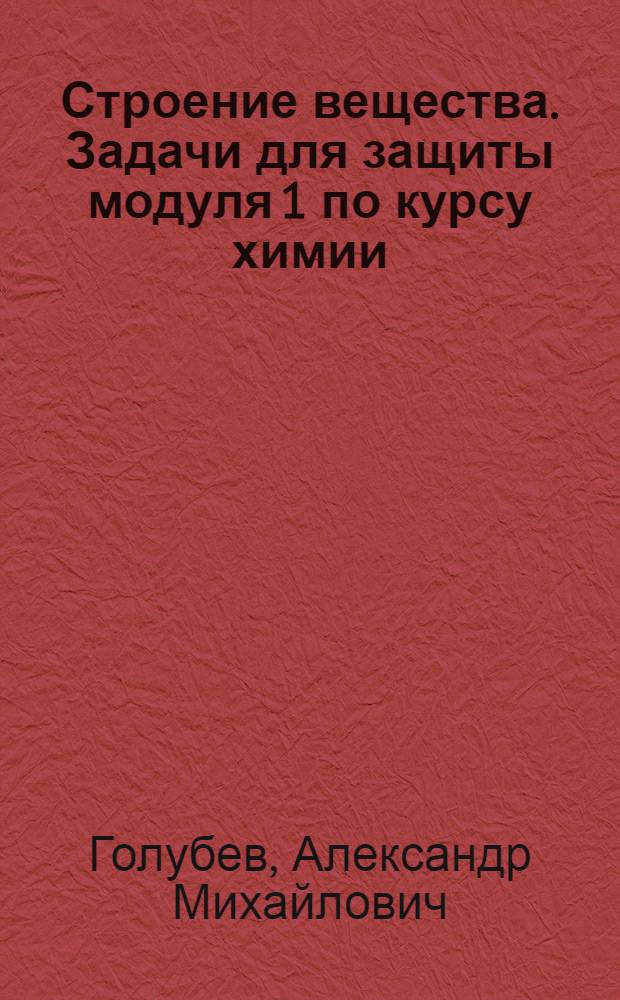 Строение вещества. Задачи для защиты модуля 1 по курсу химии : методические указания