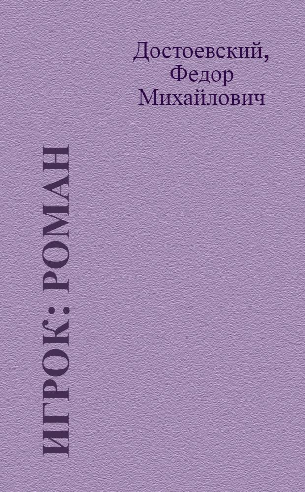 Игрок : роман