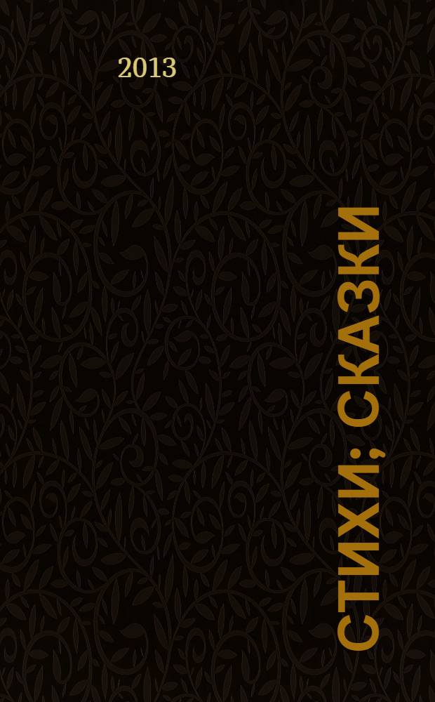 Стихи; Сказки; Азбука: для младшего школьного возраста / Сергей Михалков; рис. В. Чижикова