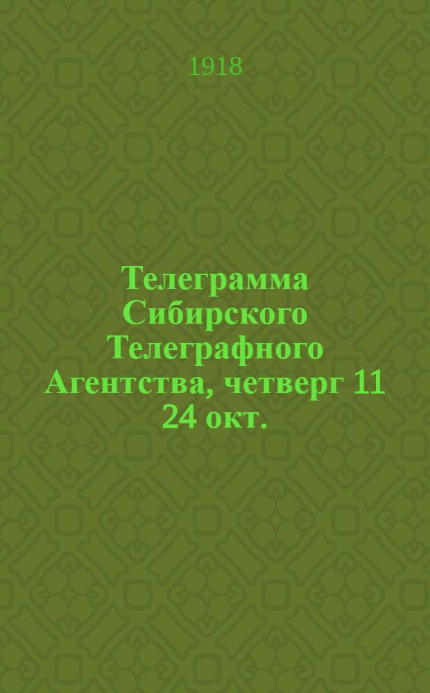 Телеграмма Сибирского Телеграфного Агентства, четверг 11[24] окт.
