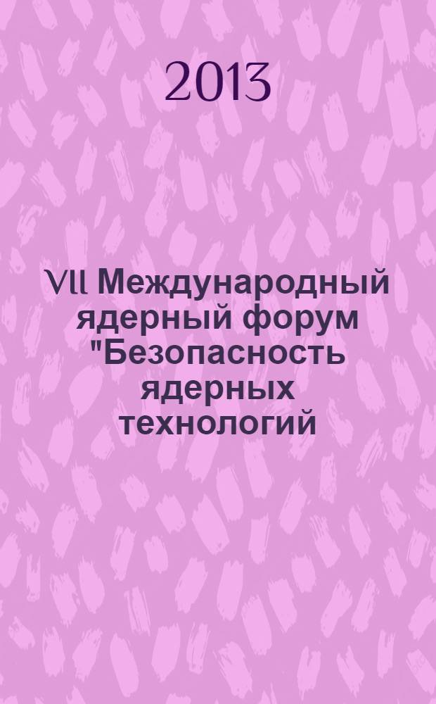 VII Международный ядерный форум "Безопасность ядерных технологий: транспортирование радиоактивных материалов", "АТОМТРАНС-2012", г. Санкт-Петербург, 17-21 сентября 2012 г. = The VII International nuclear forum Safety of nuclear technologies: transport of radiactive materials, ATOMTRANS-2012, September 17-21, 2012, Saint-Petersburg : сборник докладов