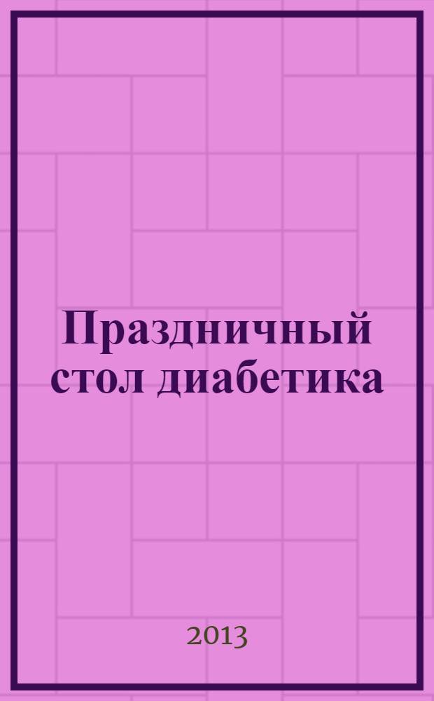 Праздничный стол диабетика: вкусно и полезно