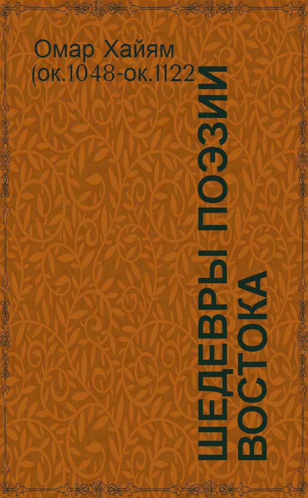 Шедевры поэзии Востока
