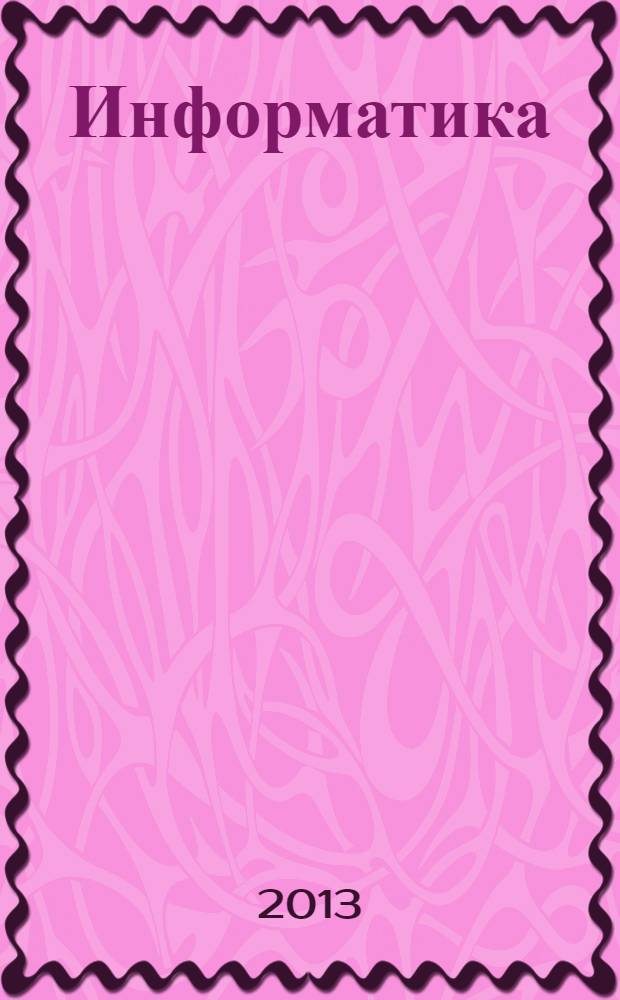 Информатика : 3 класс : система уроков по учебнику А. В. Горячева, К. И. Гориной, Н. И. Суворовой