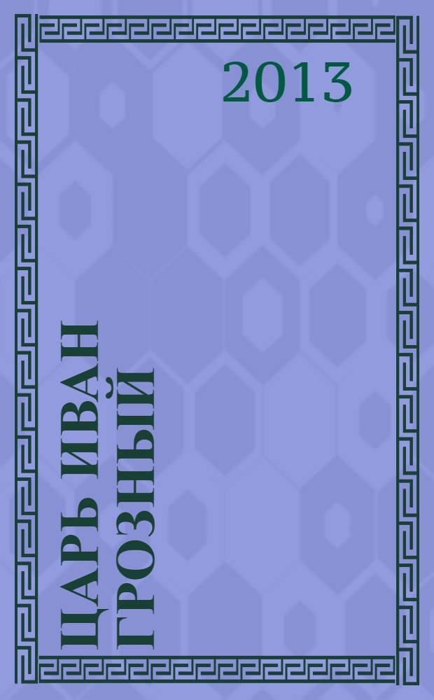 Царь Иван Грозный