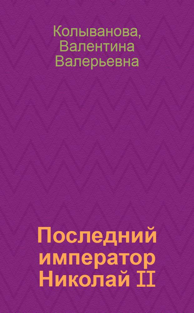 Последний император Николай II
