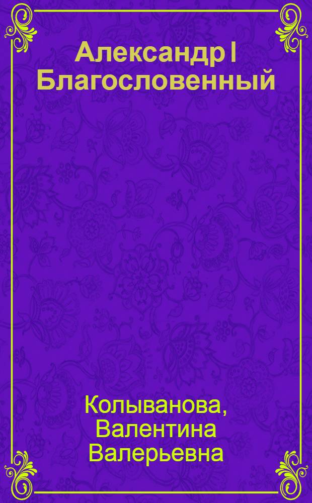 Александр I Благословенный