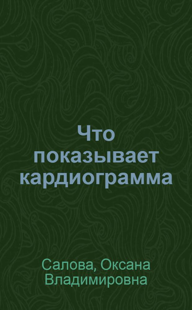 Что показывает кардиограмма