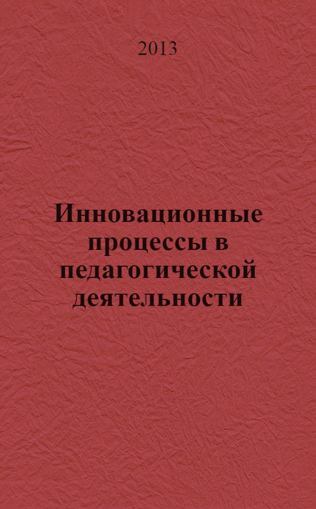 Инновационные процессы в педагогической деятельности : монография