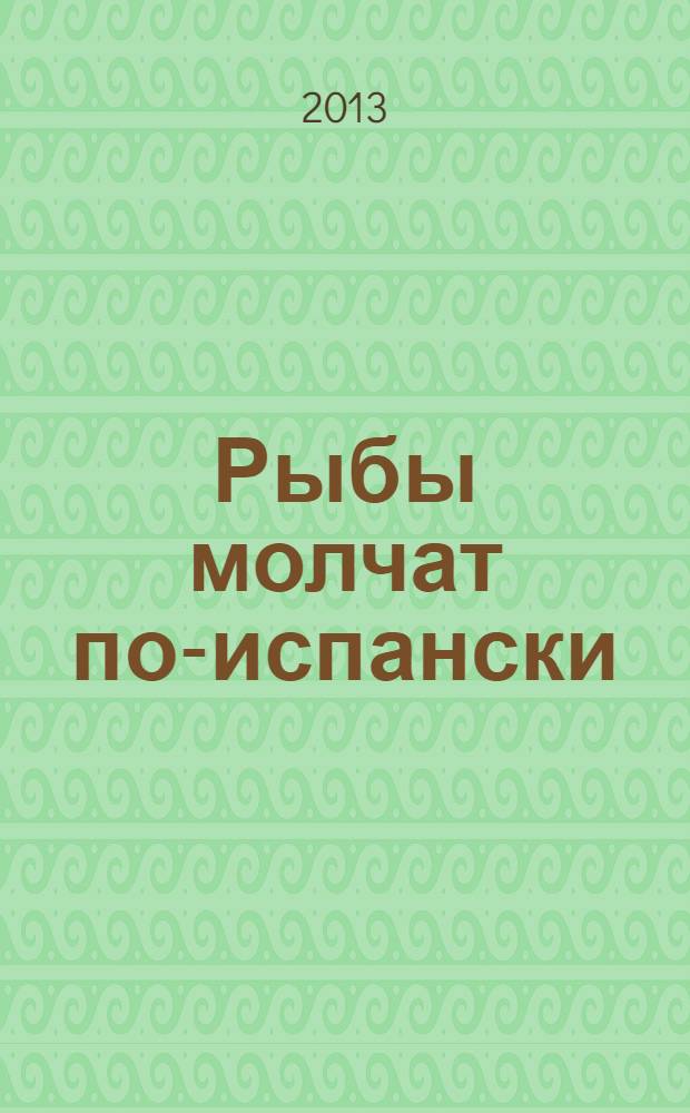 Рыбы молчат по-испански : роман