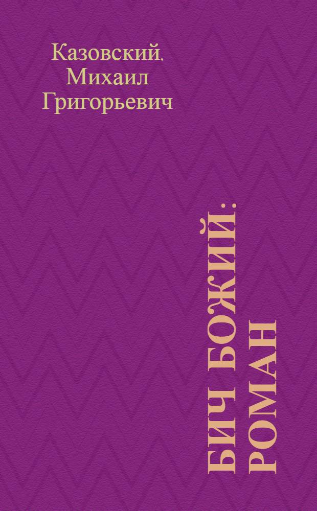 Бич Божий : роман