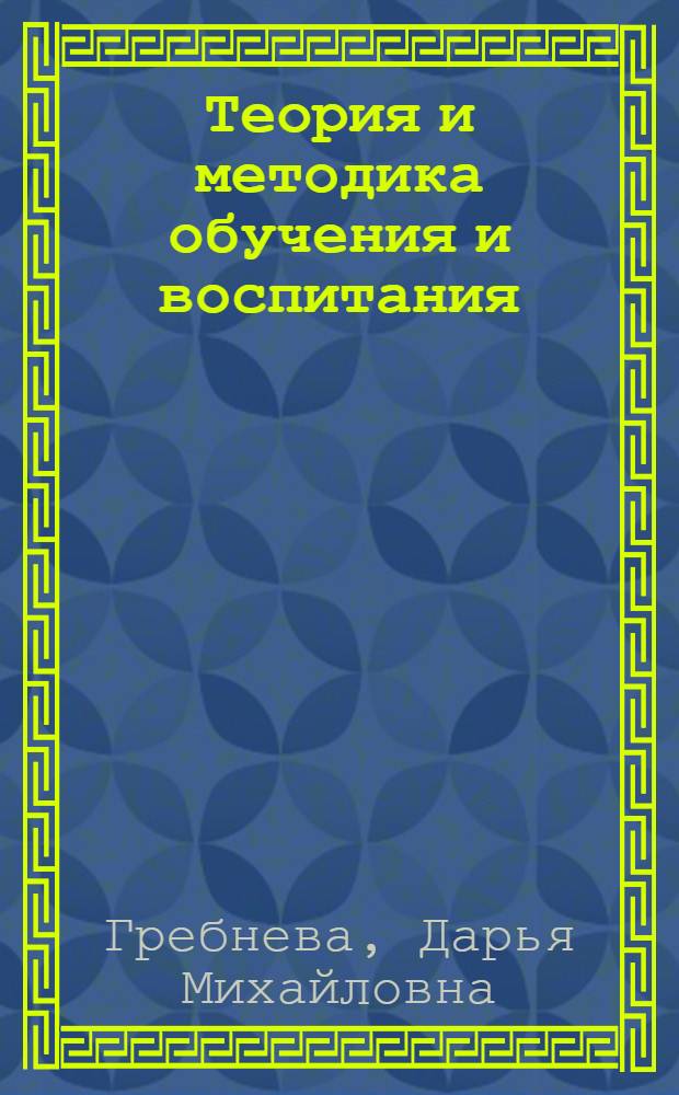 Теория и методика обучения и воспитания : монография