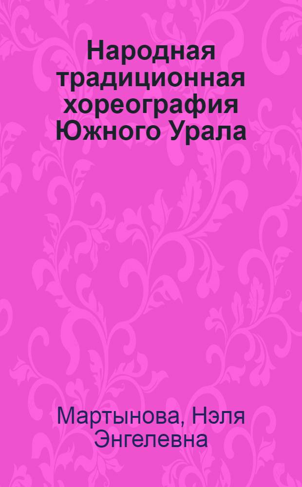 Народная традиционная хореография Южного Урала : (на материале Челябинской области) : репертуарный сборник : по дисциплине "Народный танец" для студентов, обучающихся по направлению подготовки 071500 Народная художественная культура