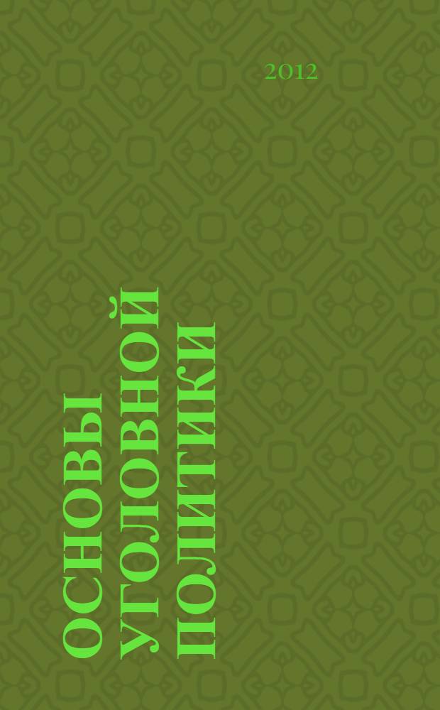 Основы уголовной политики : конспект лекций