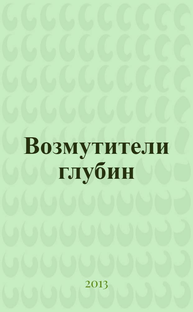 Возмутители глубин : секретные операции советских подводных лодок в годы холодной войны