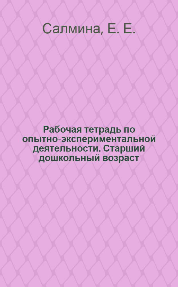 Рабочая тетрадь по опытно-экспериментальной деятельности. Старший дошкольный возраст. N 1
