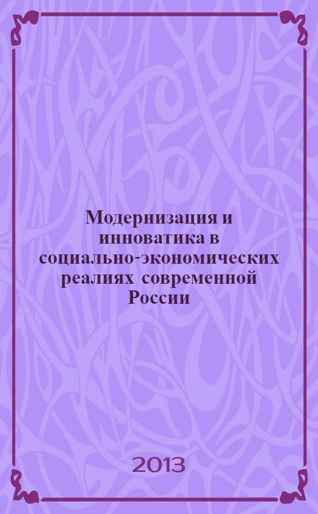 Модернизация и инноватика в социально-экономических реалиях современной России : III научно-практическая конференция, 05 июня 2011 г.. Общественно-политическое и экономическое развитие современных славянских государств : [I] круглый стол [и дополнительные материалы, 29 мая 2012 г.] сборник научных статей и материалов