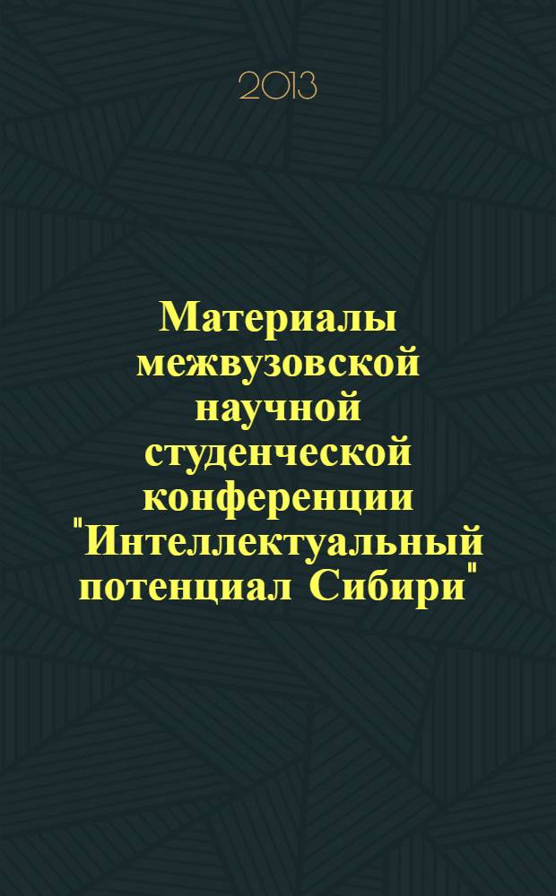 Материалы межвузовской научной студенческой конференции "Интеллектуальный потенциал Сибири", 22 мая 2013 г.. История и политология