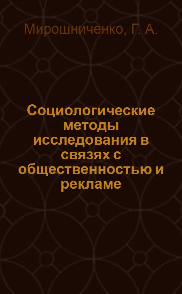 Социологические методы исследования в связях с общественностью и рекламе : учебно-методический комплекс