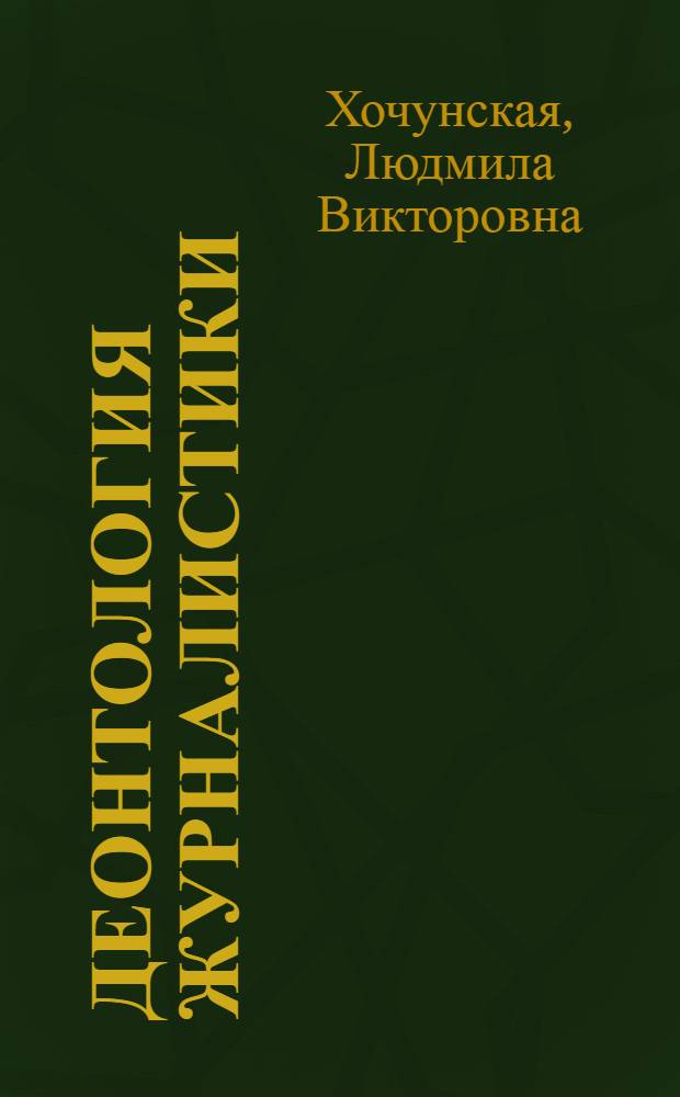 Деонтология журналистики : учебно-методический комплекс