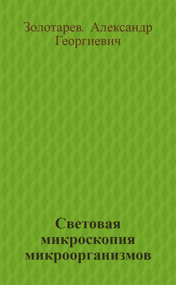 Световая микроскопия микроорганизмов : практическое руководство : учебное пособие