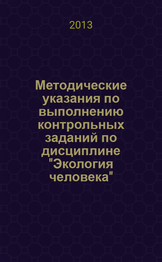 Методические указания по выполнению контрольных заданий по дисциплине "Экология человека" : учебно-методическое пособие