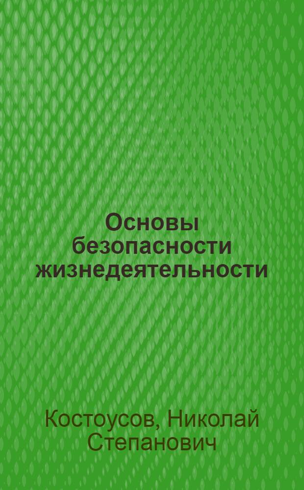 Основы безопасности жизнедеятельности : учебное пособие