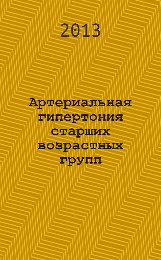 Артериальная гипертония старших возрастных групп: клинико-психологические и медико-социальные проблемы