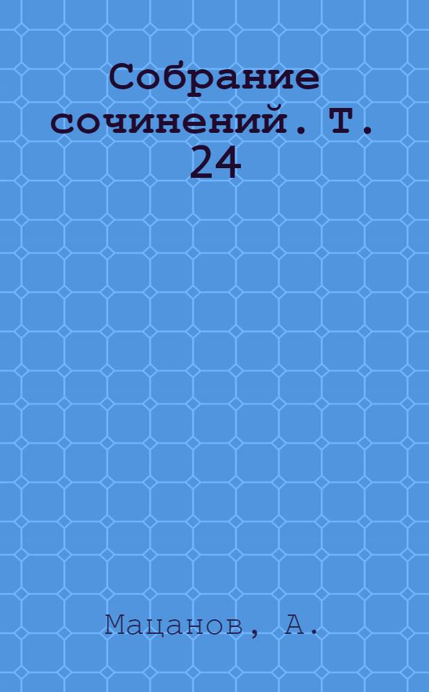 Собрание сочинений. Т. 24 : Метаморфозы (Коротким летом на Лене) ; В следующем году в Одессе! ; Сезон дождей. (Коллеги) ; По течению