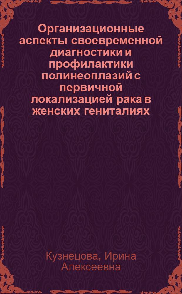 Организационные аспекты своевременной диагностики и профилактики полинеоплазий с первичной локализацией рака в женских гениталиях : монография