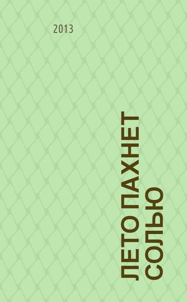 Лето пахнет солью : для среднего и старшего школьного возраста