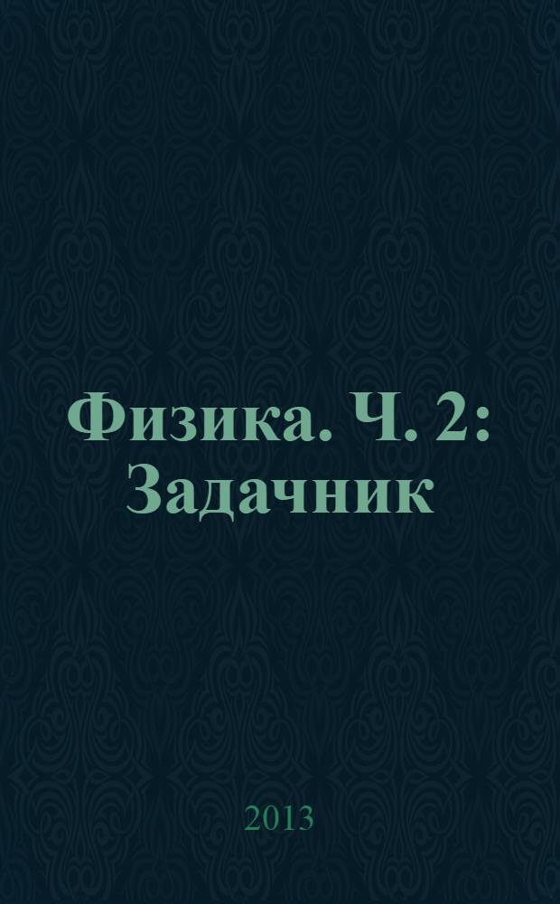 Физика. Ч. 2 : Задачник