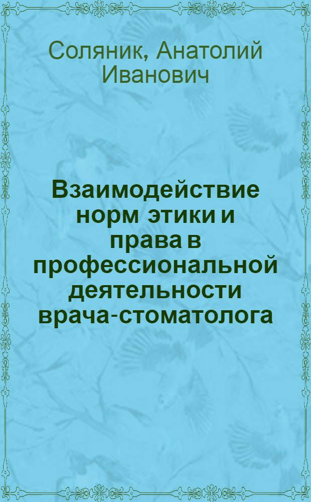 Взаимодействие норм этики и права в профессиональной деятельности врача-стоматолога : учебное пособие