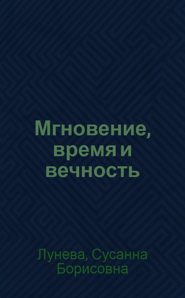 Мгновение, время и вечность : стихи и проза