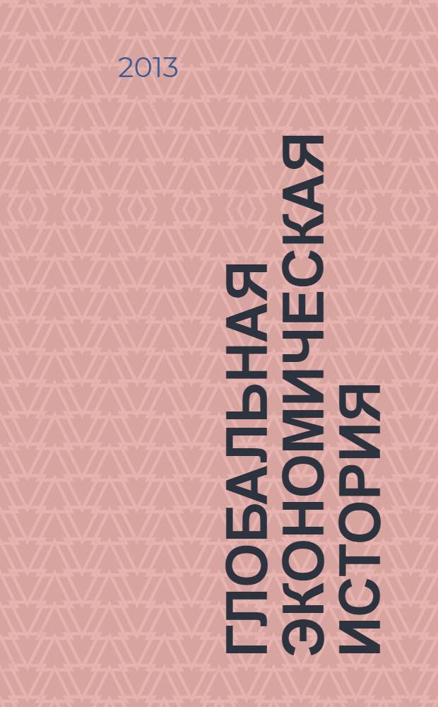 Глобальная экономическая история : краткое введение