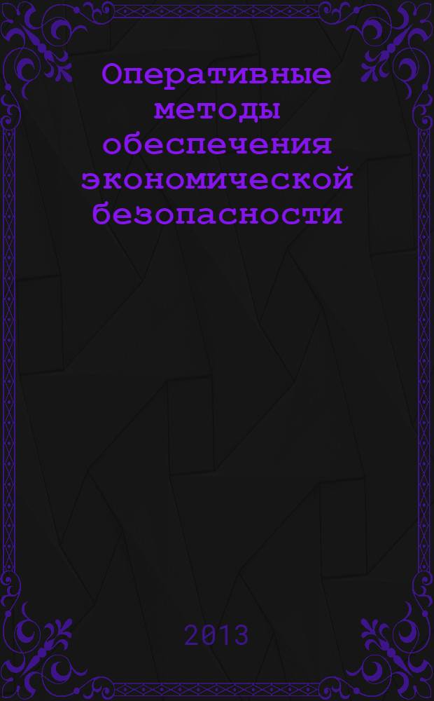 Оперативные методы обеспечения экономической безопасности : учебно-методическое пособие для практических занятий