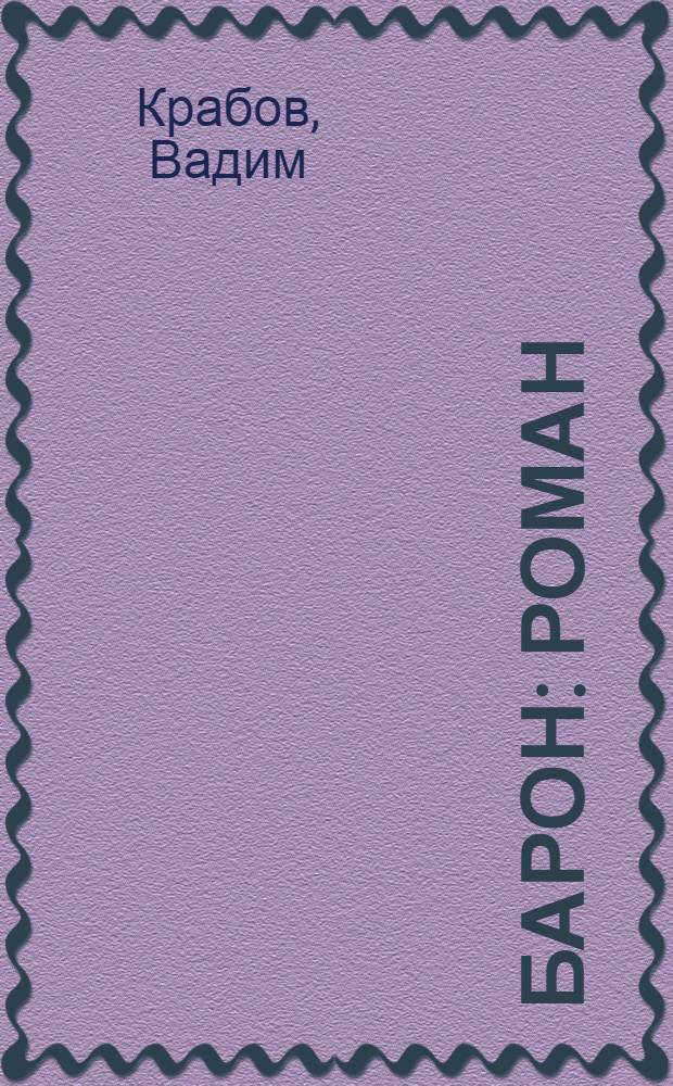 Барон : роман
