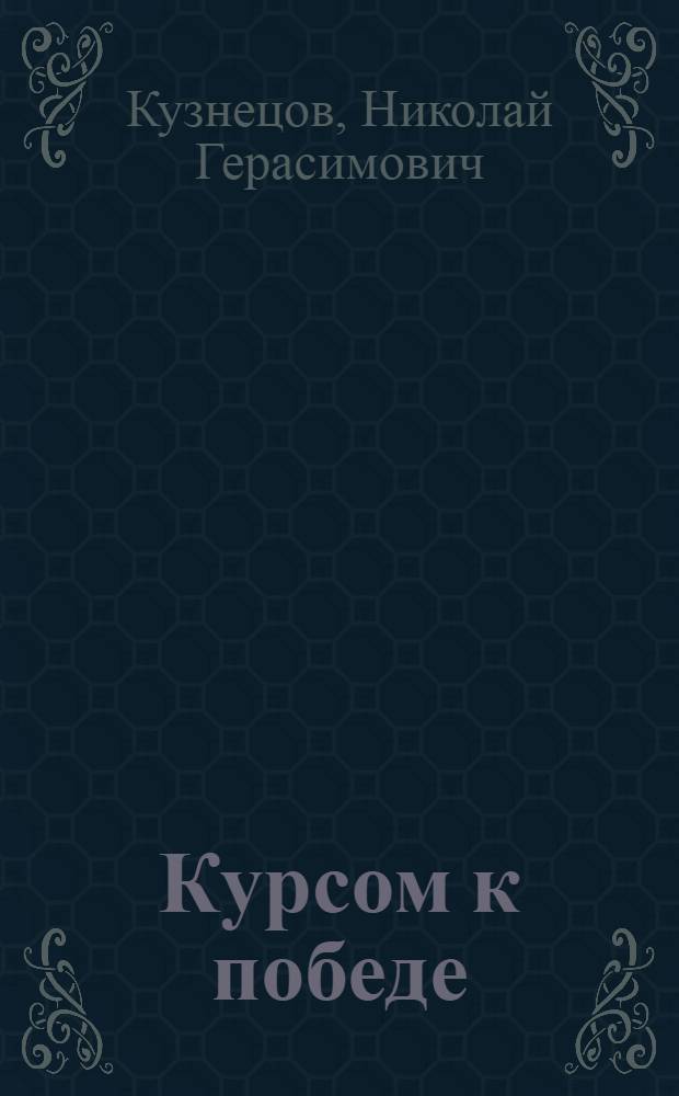 Курсом к победе
