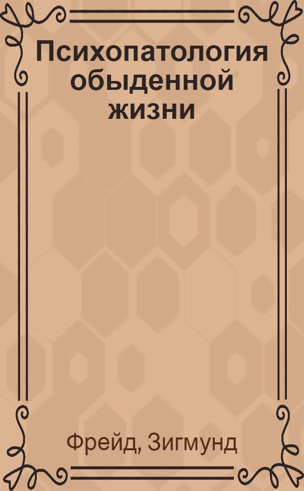 Психопатология обыденной жизни