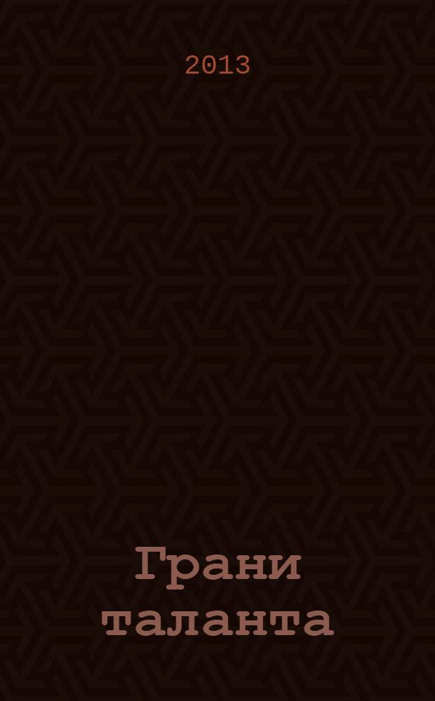 Грани таланта : к 90-летию со дня рождения Б.Е. Петерсона : врач, хирург, педагог, классик онкологии : сборник