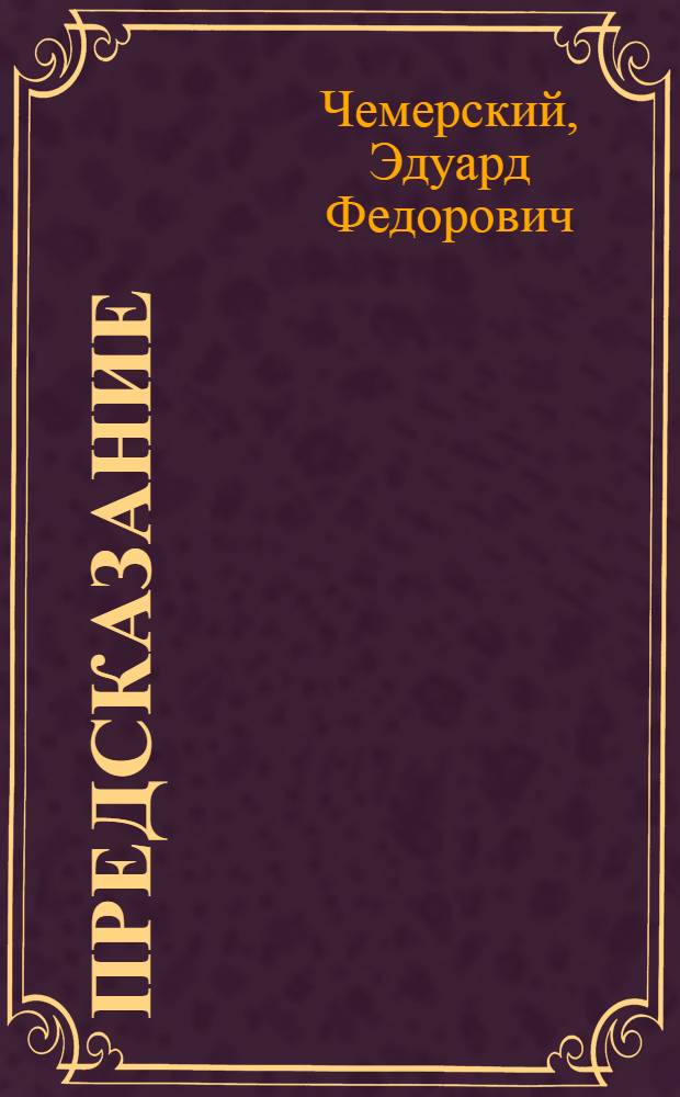 Предсказание : роман : в 4-х кн