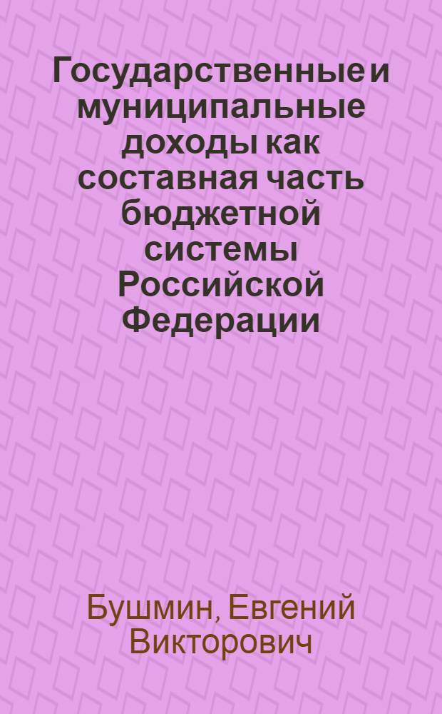 Государственные и муниципальные доходы как составная часть бюджетной системы Российской Федерации