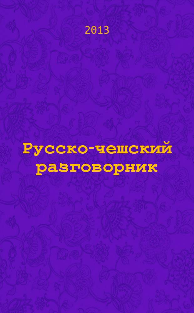 Русско-чешский разговорник